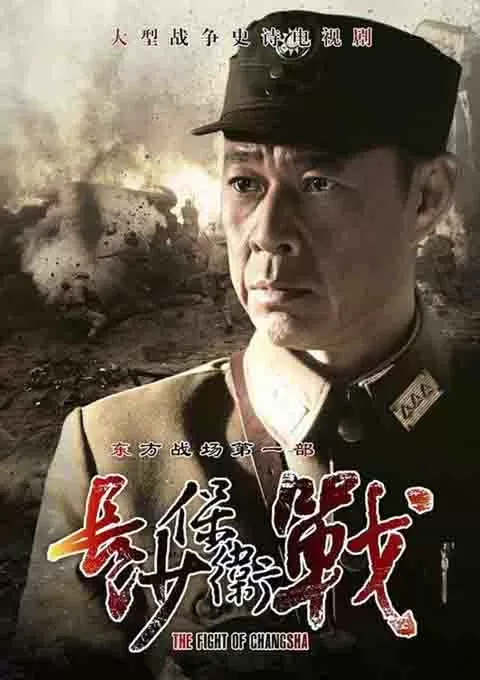 长沙保卫战