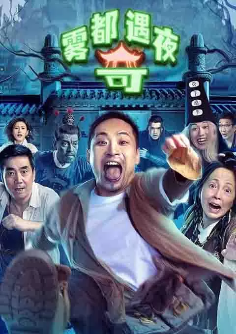 雾都奇遇夜