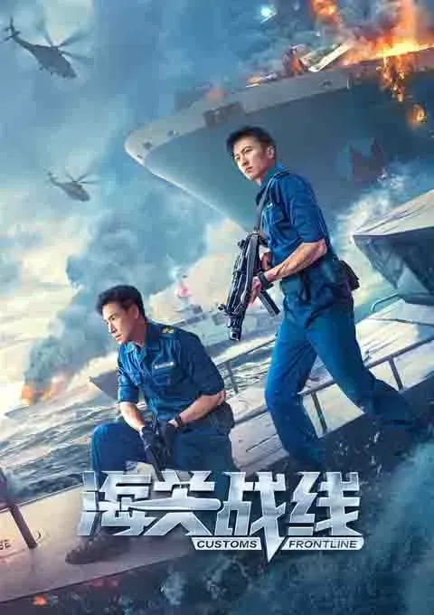 海关战线