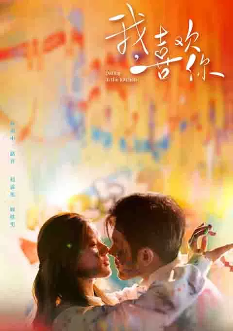 我，喜欢你