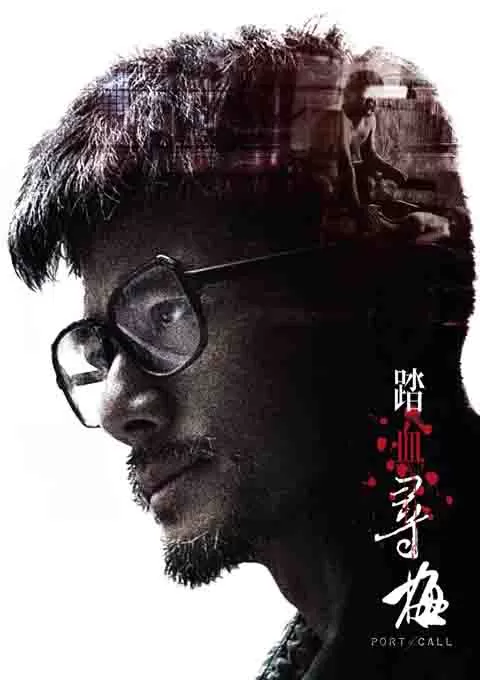 踏血寻梅