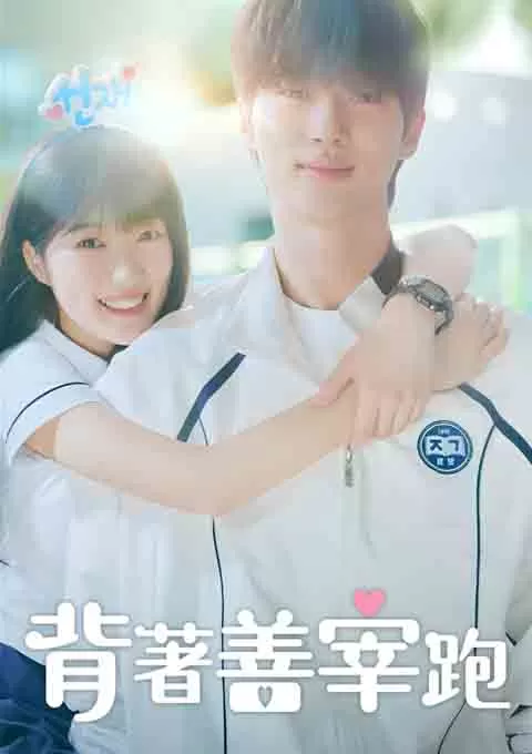 背着善宰跑