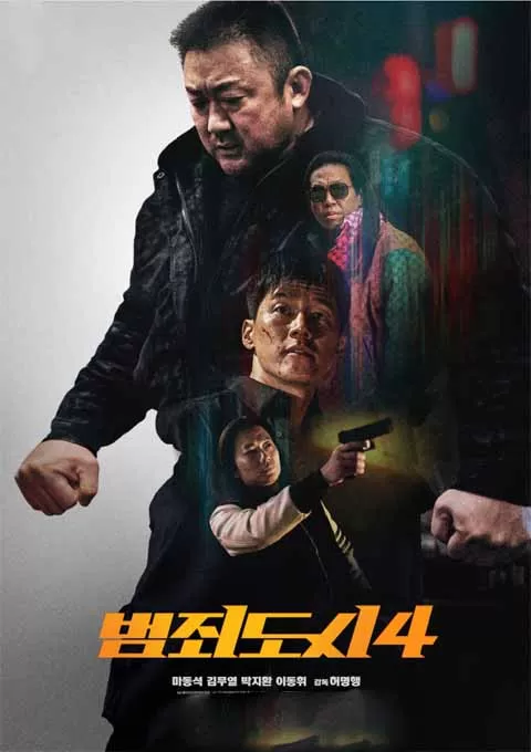 犯罪都市4