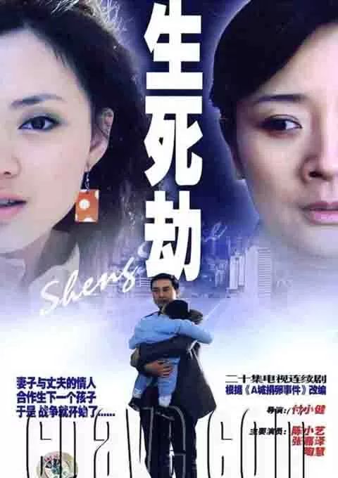 生死劫