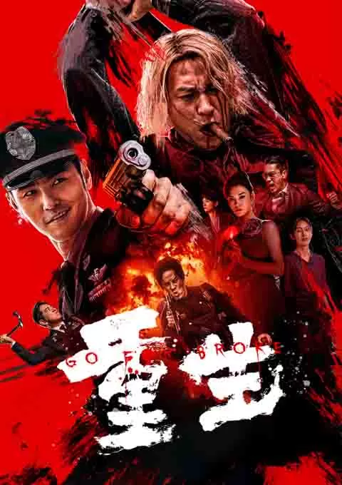 重生