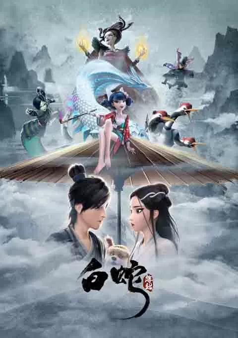 白蛇：缘起