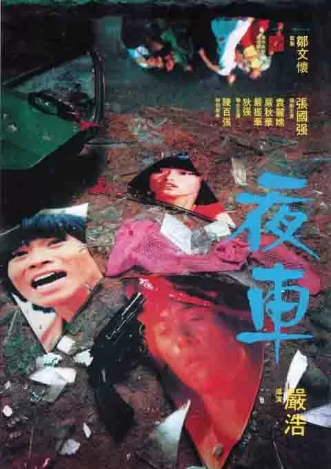 夜车
