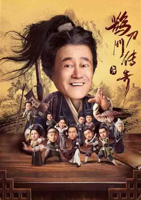 鹊刀门传奇