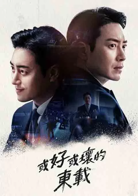 好或坏的东载