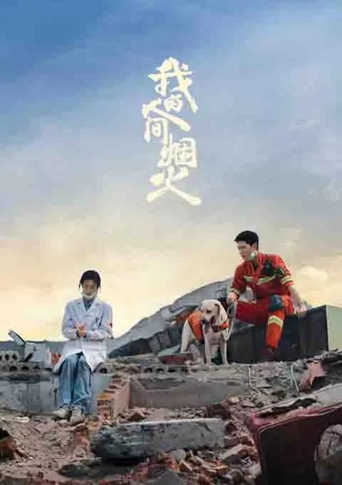 我的人间烟火
