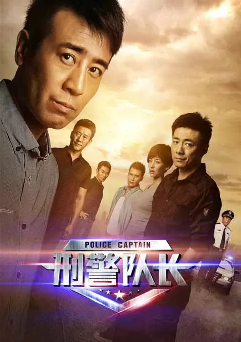 刑警队长