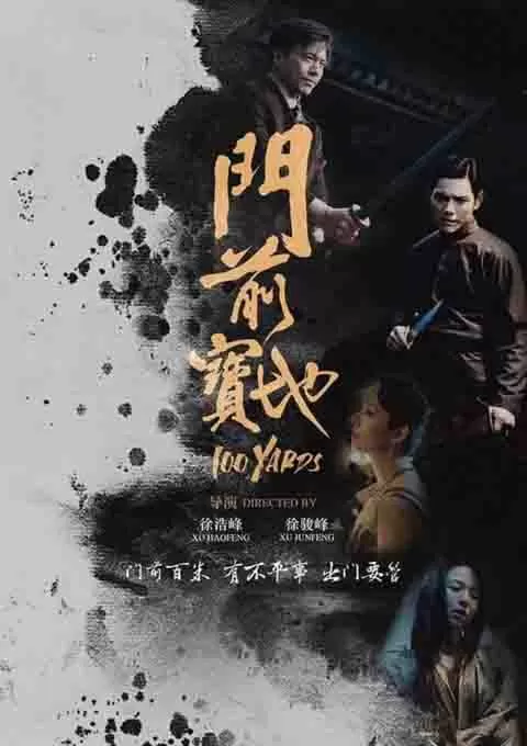 门前宝地