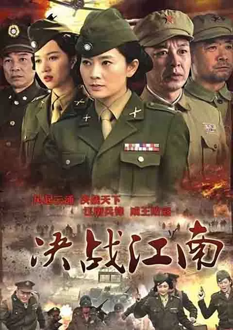 决战江南