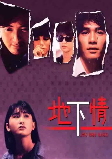 地下情