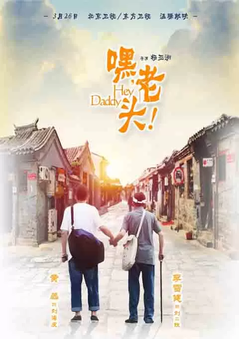 嘿，老头！