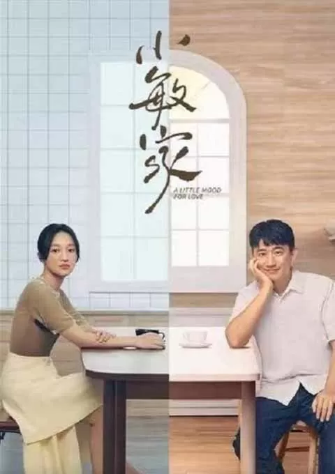 小敏家