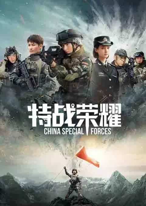 特战荣耀