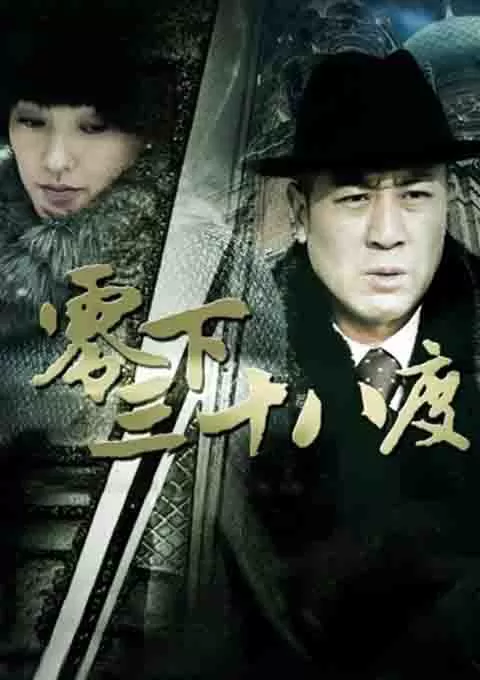 零下三十八度