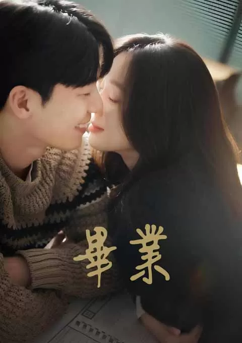 毕业