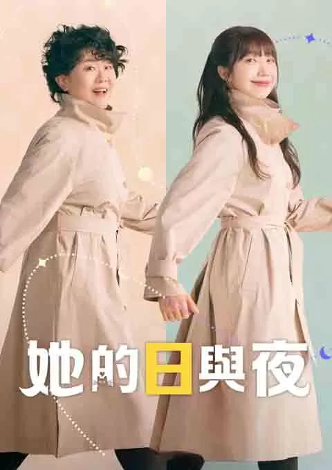 她的日与夜