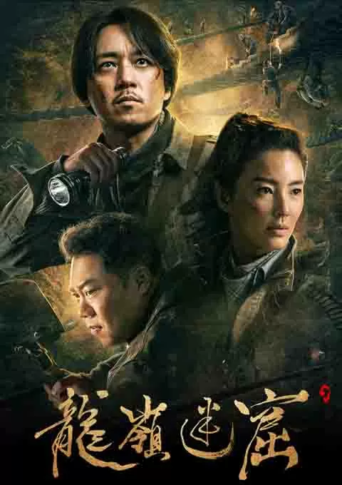 龙岭迷窟