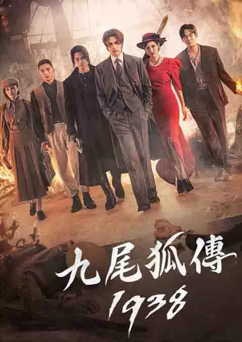 九尾狐传1938