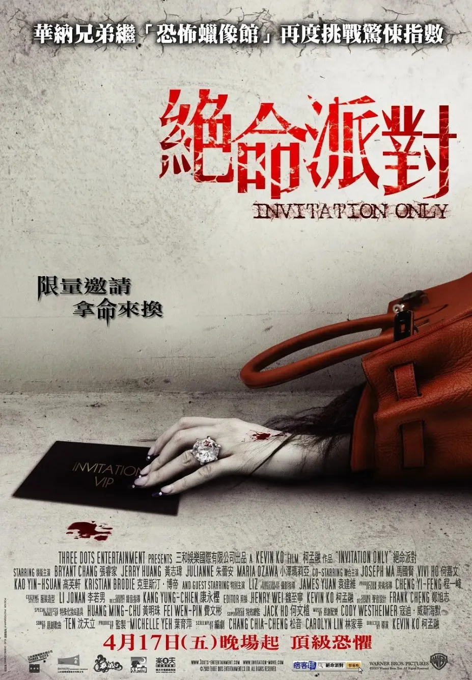 绝命派对