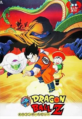 龙珠Z剧场版1-13合集