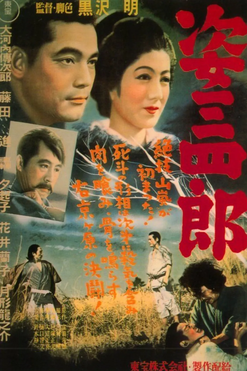 姿三四郎