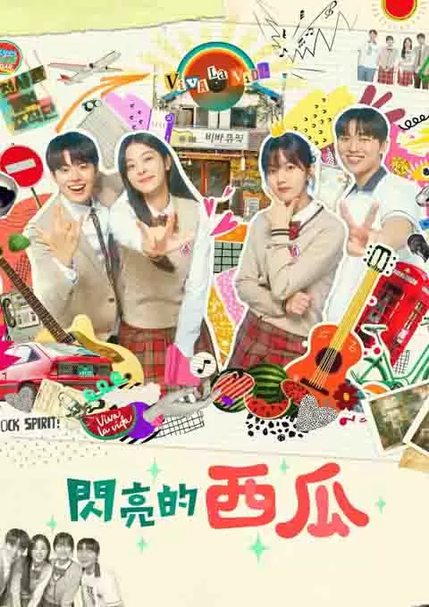 闪烁的西瓜