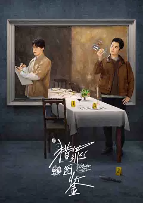 猎罪图鉴2