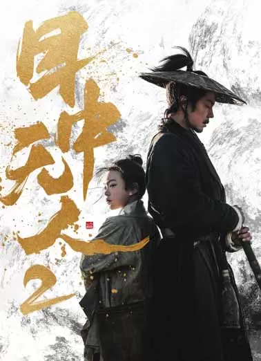 目中无人2