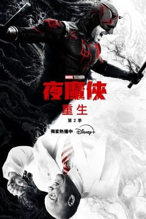 夜魔侠：重生 第二季