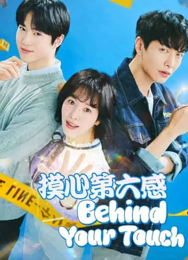 摸心第六感