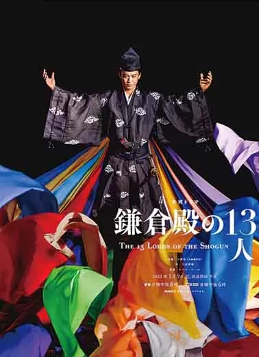 镰仓殿的13人