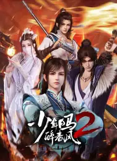 少年白马醉春风2