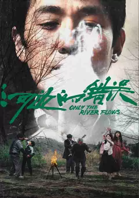 河边的错误