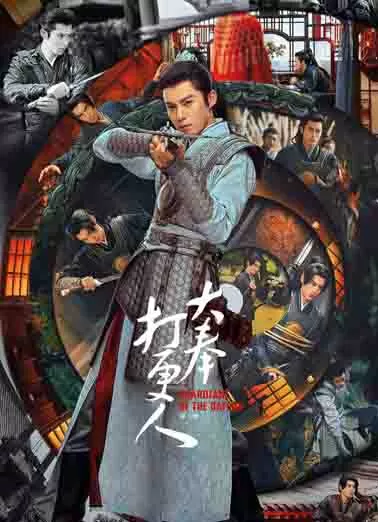 大奉打更人