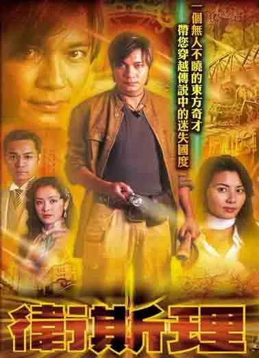 卫斯理