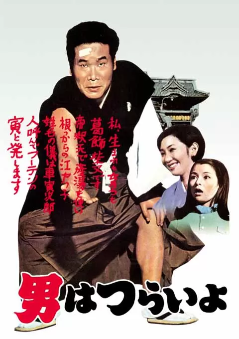 寅次郎的故事1