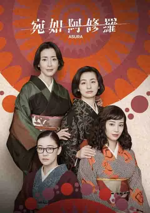 宛如阿修罗