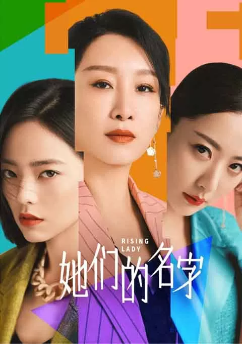她们的名字