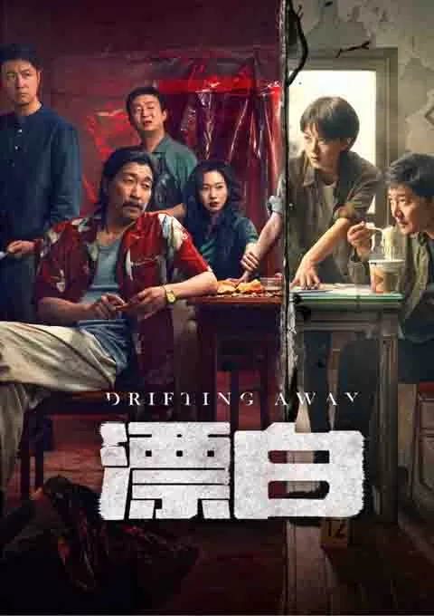 漂白