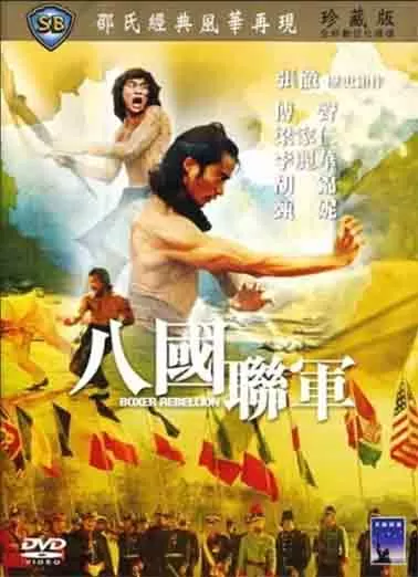 八国联军