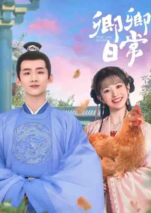 卿卿日常