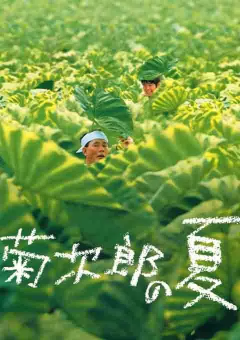 菊次郎的夏天