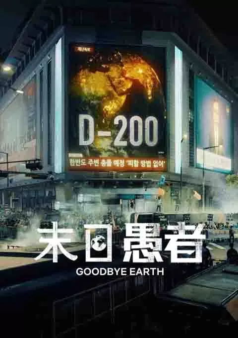 末日愚者