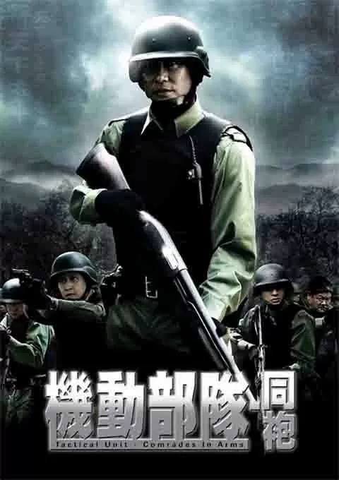 机动部队—同袍