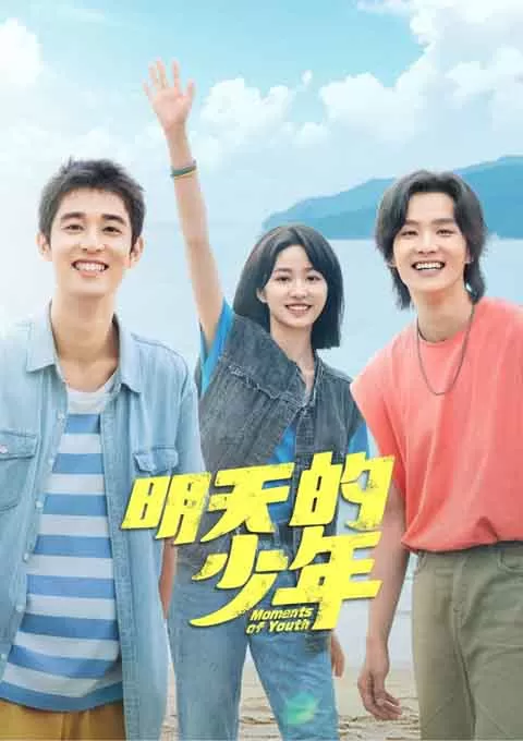明天的少年