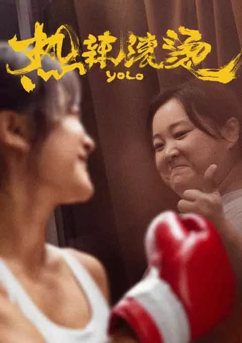 热辣滚烫